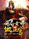 开局女帝做正宫电视剧
