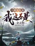 不懂别乱说我这不是杂灵根免费阅读