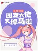 千金归来团宠大佬又掉马啦全集
