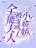 全能夫人被宠成小娇娇txt