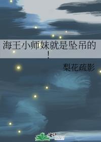 海王小师妹就是坠吊的梨花疏影