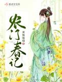 农门春归