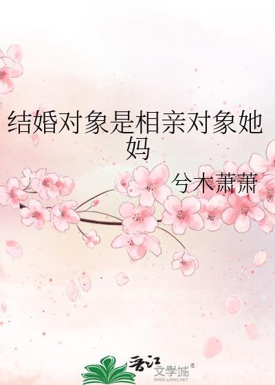 二婚女嫁给头婚男的现实问题