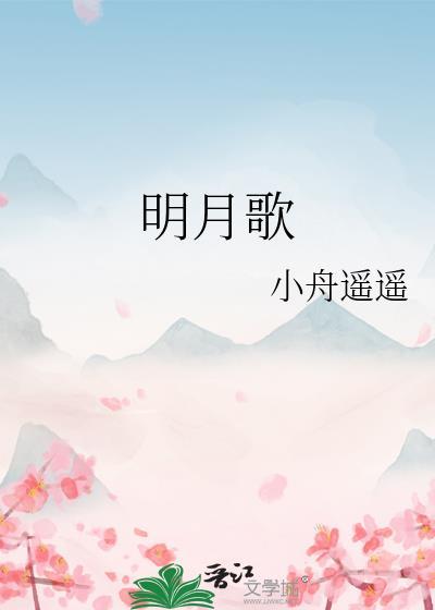 明月歌和礼司