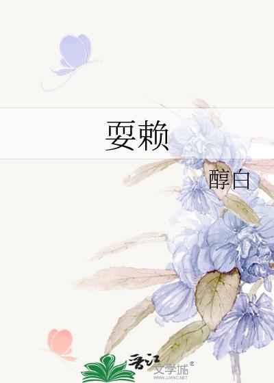 耍赖皮的高雅说法