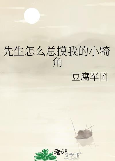先生怎么总摸我的小犄角笔趣阁
