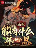 庙祝能有什么坏心思TⅩT