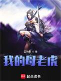 我的母老虎妈妈作文精彩6篇