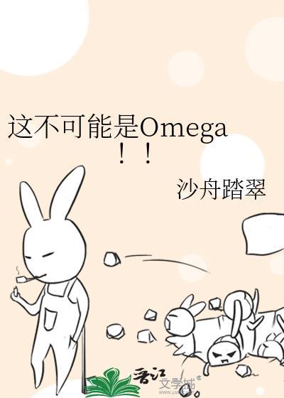 这不可能是omega by沙舟踏翠