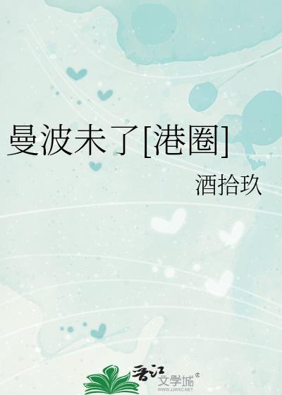 曼波线可以编什么