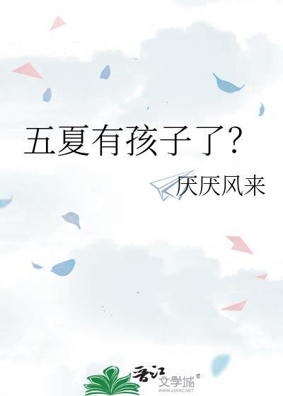 五夏有孩子了