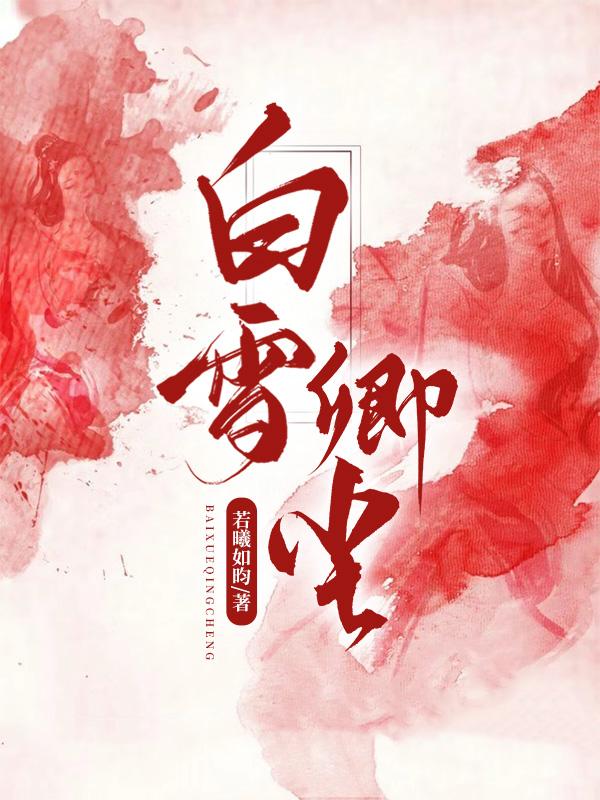白雪是什么