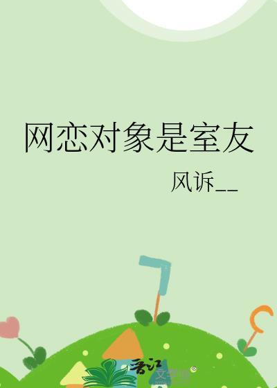 网恋对象是室友小舅