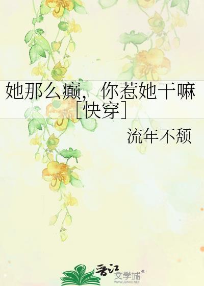 她那么撩全文阅读