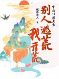 别人逃荒我开荒百度