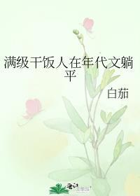 满级干饭人在年代文躺平番外