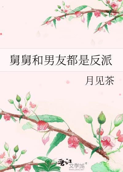舅舅和男友都是反派资源