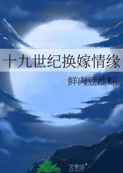 十九世纪换嫁情缘笔趣阁