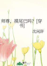 师尊你尾巴