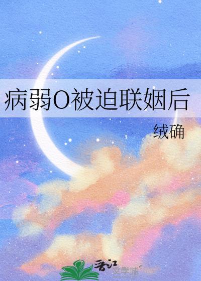 病弱O被迫联姻后TXT