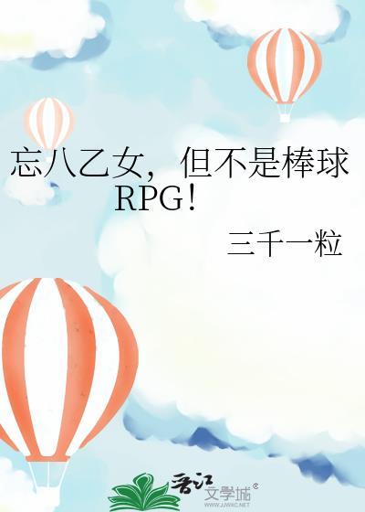 但不是棒球rpg百度