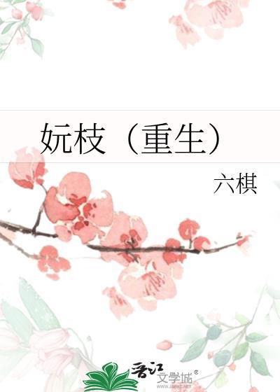 妧枝(重生)txt
