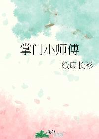 掌门小师傅by纸扇长衫