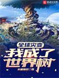 全球灾变我成了世界树(1-616)