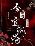 今日宜沉沦苏韵祁征免费