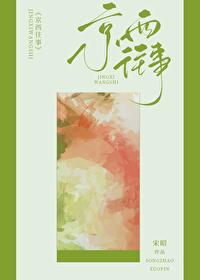 京西往事/今夜渡港作者 宋昭