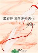 带着庄园系统去古代格格党