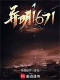异明1671女主