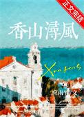 香山浔风哪里可以看