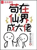 苟在仙界成大佬结局