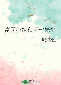 富冈小姐和幸村先生格格党