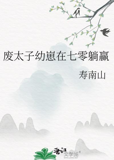 废太子生存指南推文