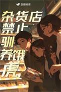 杂货店禁止驯养饿虎txt
