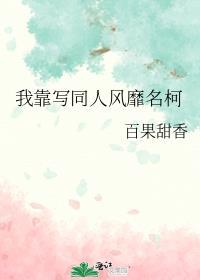 我靠写同人风靡名柯 百果甜香