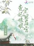 贵妃娘娘又轰动了
