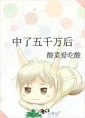 中了五千万怎么花