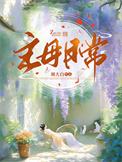 主母日常男主最后和谁在一起了