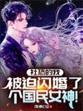 社恐的我太受欢迎了