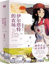 伊尔塔特的农场晋江