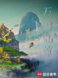 万兽仙宗