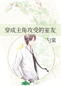 穿成主角攻受的室友 by勺棠