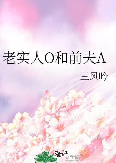 老实人O和前夫Aby一蟹不如一蟹