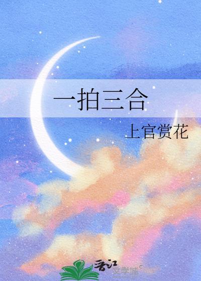 一拍二拍三拍四拍