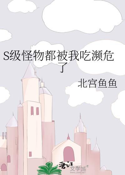 新书怪物被杀就会死