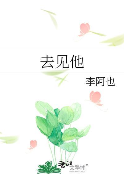 去见他们