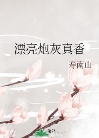 漂亮炮灰吗